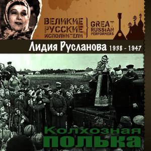 ดาวน์โหลดและฟังเพลง Катюша พร้อมเนื้อเพลงจาก Лидия Русланова