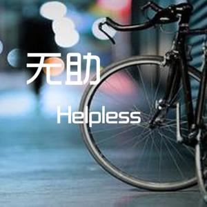 收聽周巧文的小魚歌詞歌曲