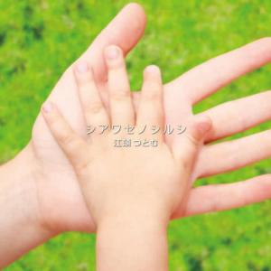 ดาวน์โหลดและฟังเพลง Shiawase no Shirushi พร้อมเนื้อเพลงจาก Tsutomu EGASHIRA