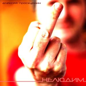 ดาวน์โหลดและฟังเพลง Polovina menya พร้อมเนื้อเพลงจาก Aleksey Proskurin