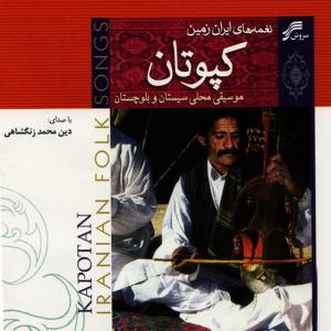 ดาวน์โหลดและฟังเพลง Sorud e Saravan พร้อมเนื้อเพลงจาก Dinmohammad Zangeshai
