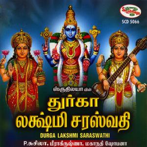 ดาวน์โหลดและฟังเพลง Durga Lakshmi Saraswathi พร้อมเนื้อเพลงจาก P. Susheela