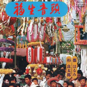 ดาวน์โหลดและฟังเพลง Fussa Ondo พร้อมเนื้อเพลงจาก 都はるみ