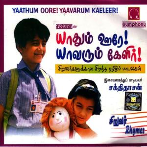 ดาวน์โหลดและฟังเพลง Yedum Yedum(Language: Tamil; Genre: Children-Rhymes) พร้อมเนื้อเพลงจาก Sakthidaasan