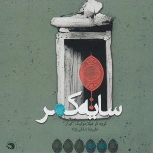 ดาวน์โหลดและฟังเพลง Hey Yar พร้อมเนื้อเพลงจาก Alireza Shafaghinejad