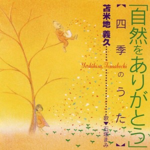 ดาวน์โหลดและฟังเพลง もしもこの窓から พร้อมเนื้อเพลงจาก 苫米地義久