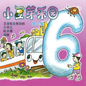 小豆芽樂園, Vol. 6 dari 小豆芽