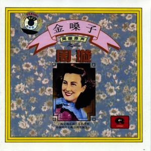 Listen to 春之晨 song with lyrics from 周璇