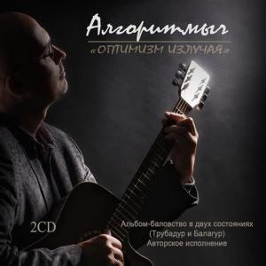АЛГОРИТМЫЧ的專輯Оптимизм Излучая: Состояние Балагур