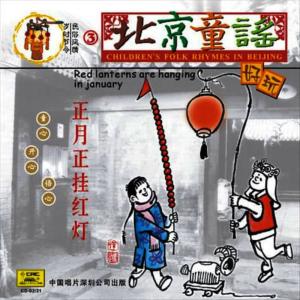 China Broadcast Childrens Choir的專輯Childrens Folk Rhymes In Beijing: Red Lanterns Are Hanging In January