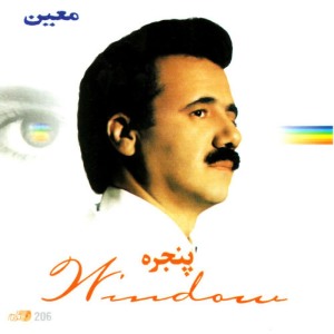 ดาวน์โหลดและฟังเพลง Be Didaram Bia พร้อมเนื้อเพลงจาก Moein