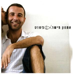 收聽אמנון פישר的הוא歌詞歌曲