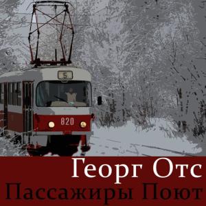ดาวน์โหลดและฟังเพลง Пассажиры поют พร้อมเนื้อเพลงจาก Георг Отс