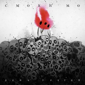 Dengarkan Молодой Фрейд (Explicit) lagu dari Смоки Мо dengan lirik