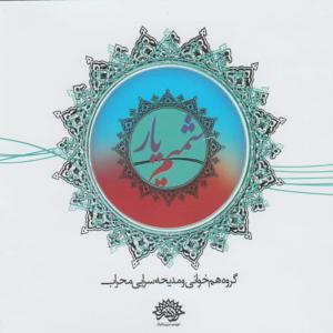 收聽Mehrab Choir Ensemble的Astaghferollah歌詞歌曲