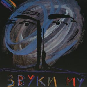 ดาวน์โหลดและฟังเพลง Bumazhnye tsvety / Paper Flowers พร้อมเนื้อเพลงจาก Zvuki Mu