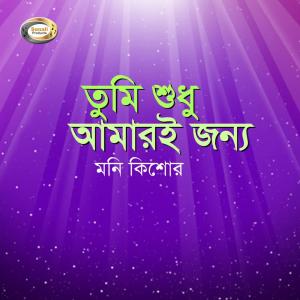 Dengarkan Ami Ghorer Khoje Ghor lagu dari Moni Kishor dengan lirik