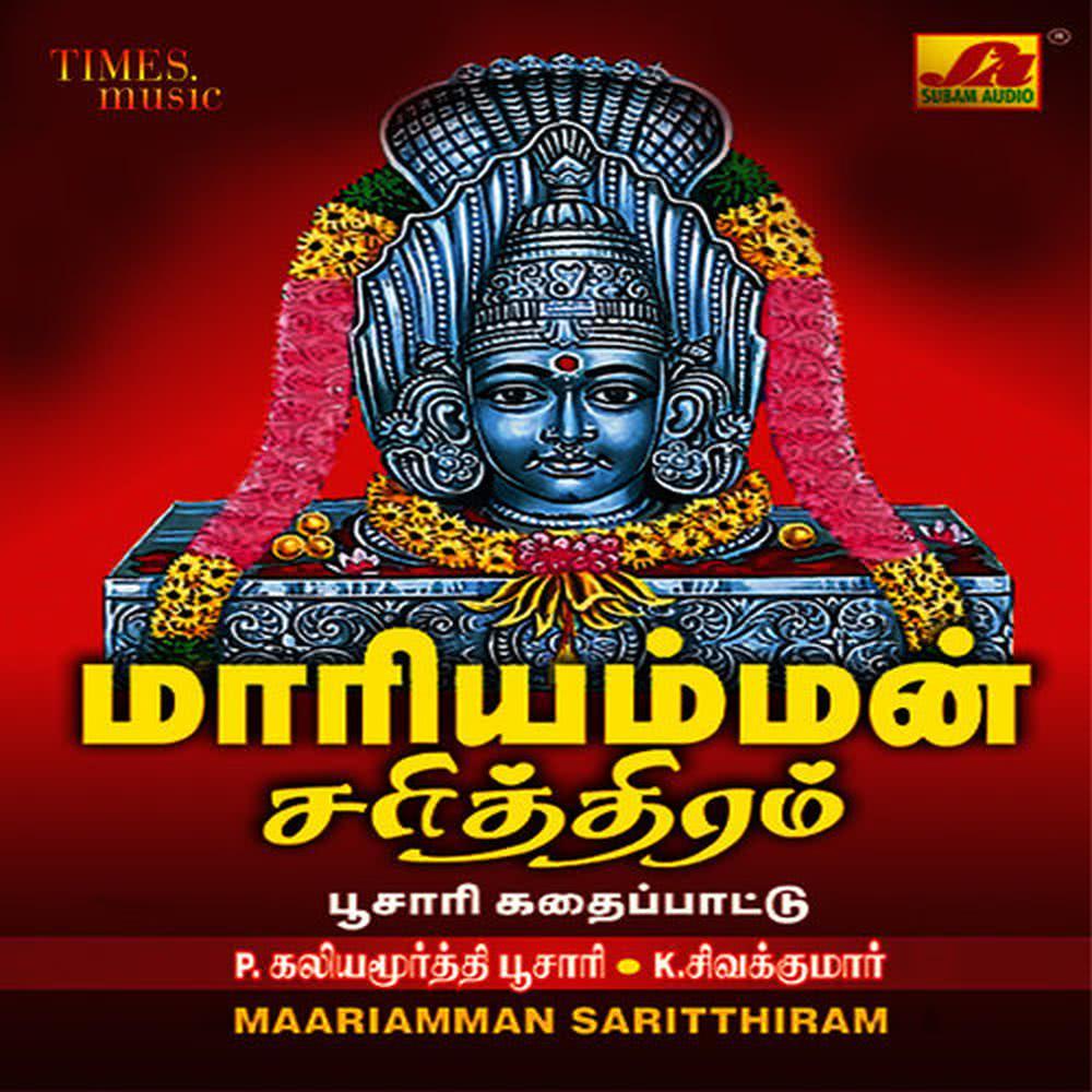 Mariyamman Sarithiram