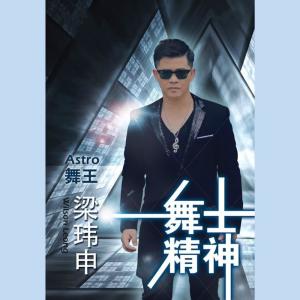 收聽梁瑋申的誓要入刀山歌詞歌曲