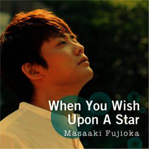 อัลบัม When You Wish Upon a Star ศิลปิน 藤岡正明