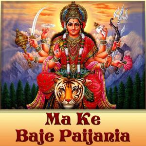 收聽Alka Chandrakar的Ma Ke Baje Paijania歌詞歌曲