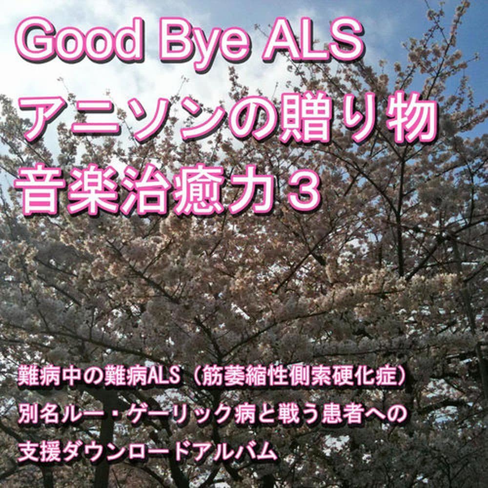 Good-bye ALS! Present of the anime music (Music healing power) 3