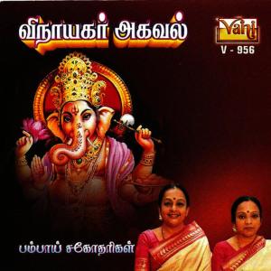 ดาวน์โหลดและฟังเพลง Vinayagar Agaval พร้อมเนื้อเพลงจาก Bombay Sisters