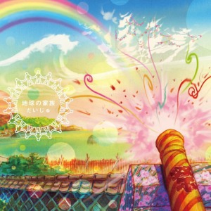 ดาวน์โหลดและฟังเพลง Tikyu No Kazoku (Gassyo Ver.) พร้อมเนื้อเพลงจาก Daiju