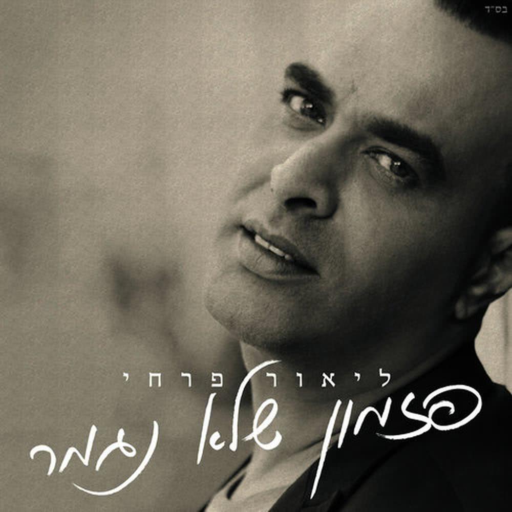 שיר הפראייר