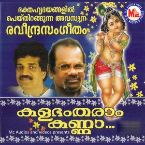 ดาวน์โหลดและฟังเพลง Neelameghalolavarnna พร้อมเนื้อเพลงจาก M. G. Sreekumar