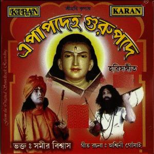 收聽Samir Biswas的Banka Sakha Hari歌詞歌曲