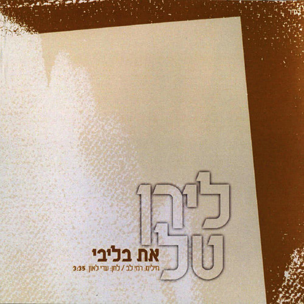 את בליבי