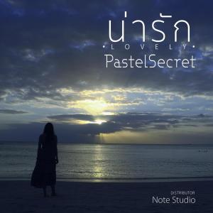 Dengarkan น่ารัก lagu dari PastelSecret dengan lirik