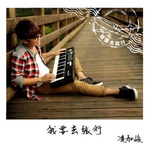 ดาวน์โหลดและฟังเพลง 我要去旅行 พร้อมเนื้อเพลงจาก Kah Jun 凌加峻