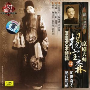 收聽楊寶森的【京劇】烏盆記歌詞歌曲