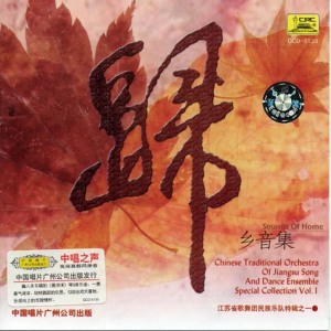 江蘇省歌舞團民族樂隊的專輯Sound of Homeland Vol. 1