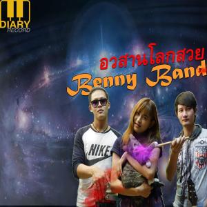 ดาวน์โหลดและฟังเพลง อวสานโลกสวย พร้อมเนื้อเพลงจาก Benny Band