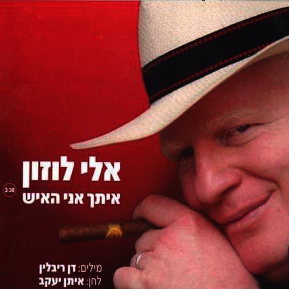 איתך אני האיש