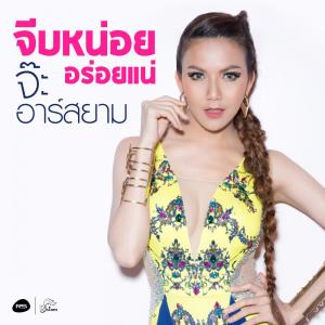 ดาวน์โหลดและฟังเพลง จีบหน่อย อร่อยแน่ พร้อมเนื้อเพลงจาก จ๊ะ อาร์ สยาม