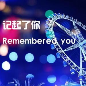 ดาวน์โหลดและฟังเพลง 记起了你 พร้อมเนื้อเพลงจาก 黄曼