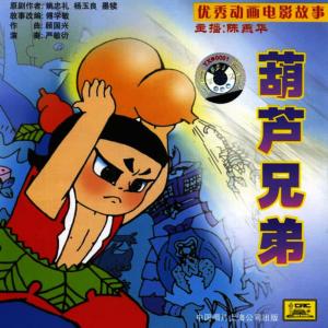 Various Artists的專輯Top Cartoon Movie Stories: The Calabash Brothers