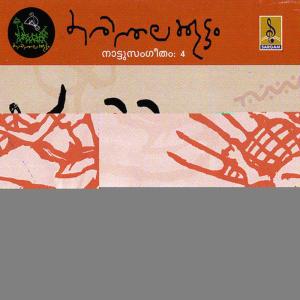 ดาวน์โหลดและฟังเพลง Nalu Kandam พร้อมเนื้อเพลงจาก Karinthalakoottam