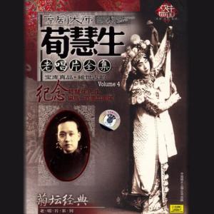 收聽荀慧生的【京劇】白娘子 (1932年長城唱片)歌詞歌曲