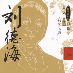 劉德海的專輯Masters Of Traditional Chinese Music - Liu Dehai: Pipa