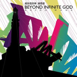 อัลบัม Beyond infinite God 超永恆的神 ศิลปิน 黃恩信