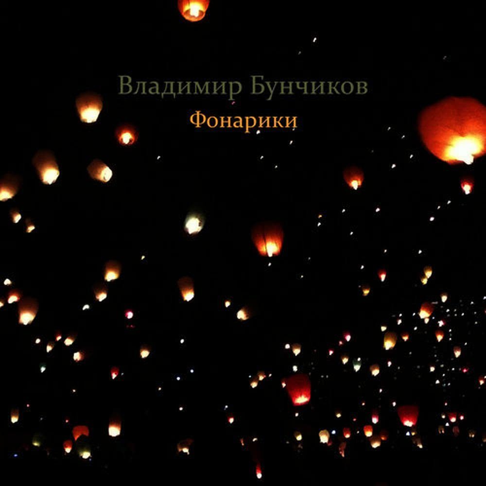 Фонарики