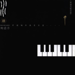 收聽鮑惠蕎的Bamboo Flute In The Spring Breeze歌詞歌曲