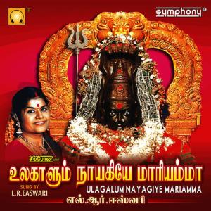 ดาวน์โหลดและฟังเพลง Atha Mariatha พร้อมเนื้อเพลงจาก L. R. Easwari