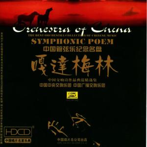 China Central Philharmonic Orchestra & Choir的專輯Symphonic Poem