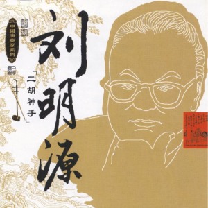劉明源的專輯Masters Of Traditional Chinese Music - Liu Mingyuan: Huqin